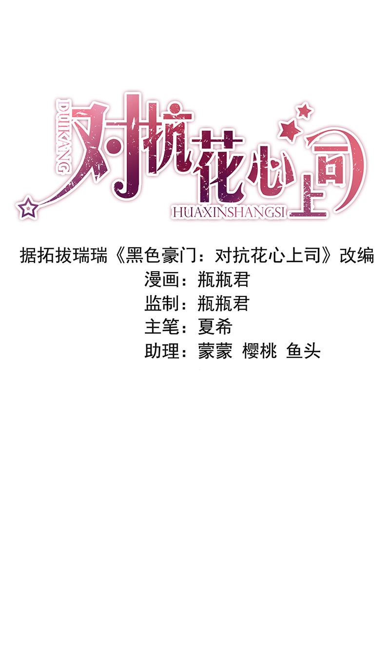 《对抗花心上司》第73话 请你喝奶茶 第1页