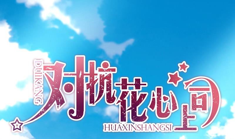 《对抗花心上司》第75话 我饿了 第1页