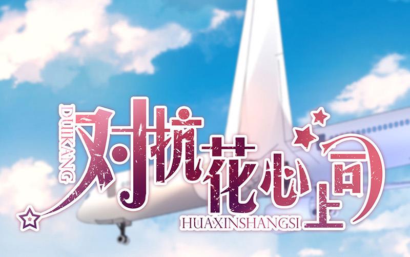 《对抗花心上司》第78话 他怎么也在？ 第1页