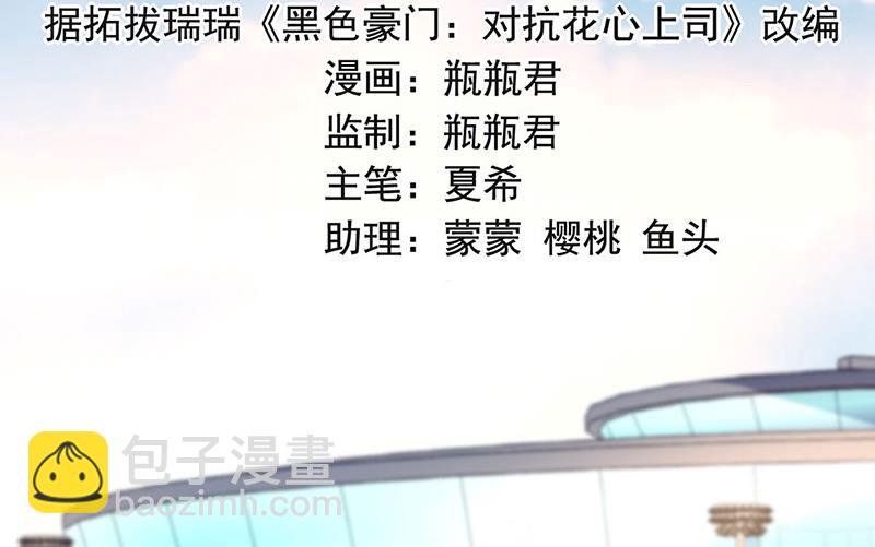 《对抗花心上司》第78话 他怎么也在？ 第2页
