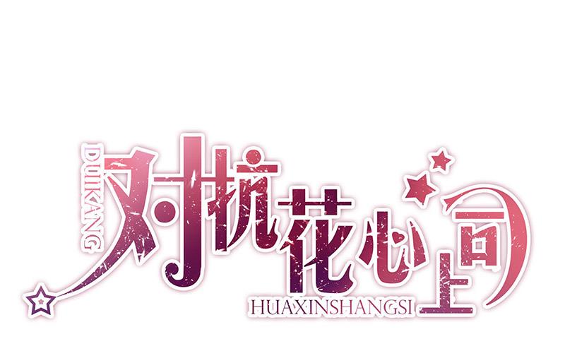 《对抗花心上司》第77话 衬衣上的唇印 第1页