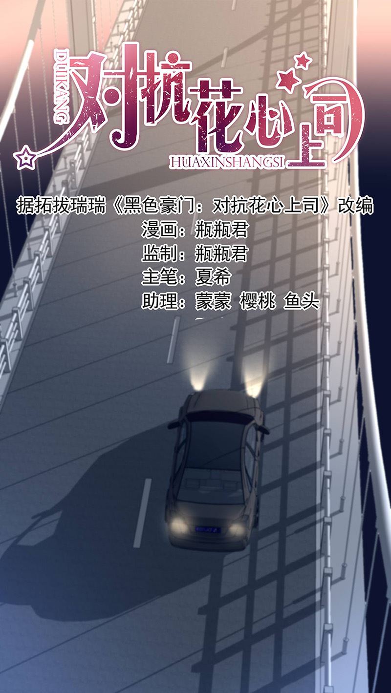 《对抗花心上司》第80话 午夜party 第1页
