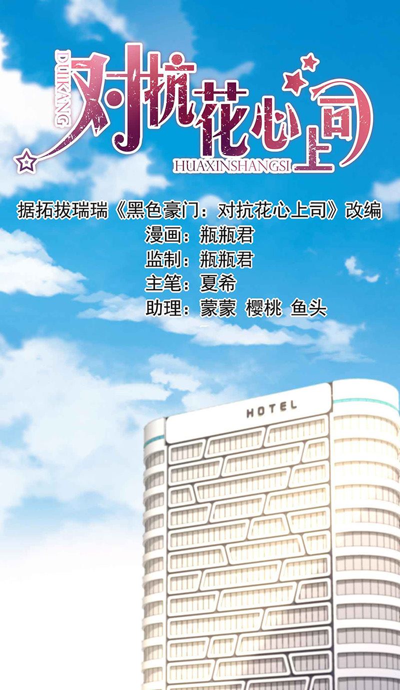 《对抗花心上司》第81话 警告 第1页