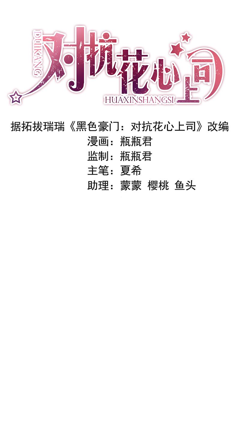 《对抗花心上司》第83话 危险的礼物 第1页