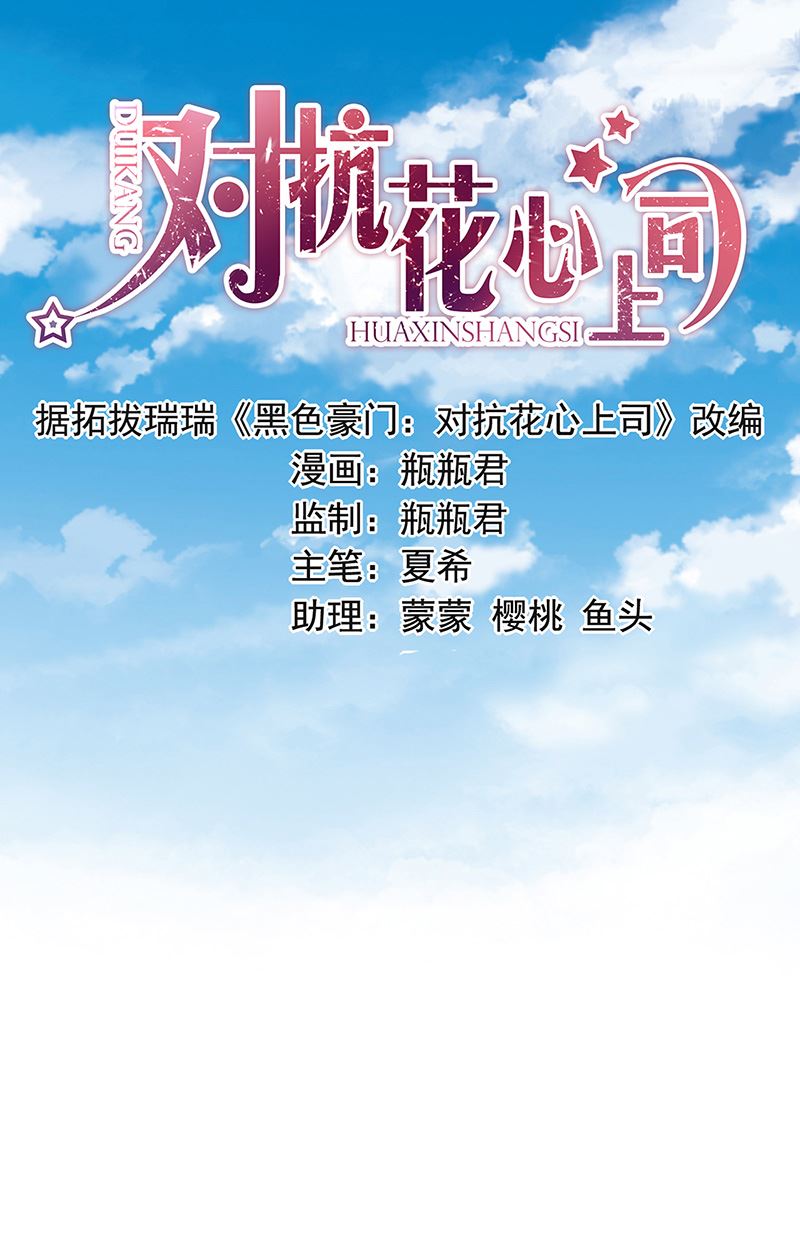 《对抗花心上司》第84话 谋划 第1页
