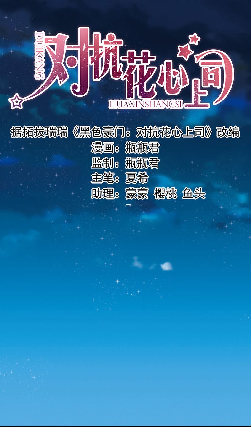 《对抗花心上司》第82话 应酬的方式 第1页