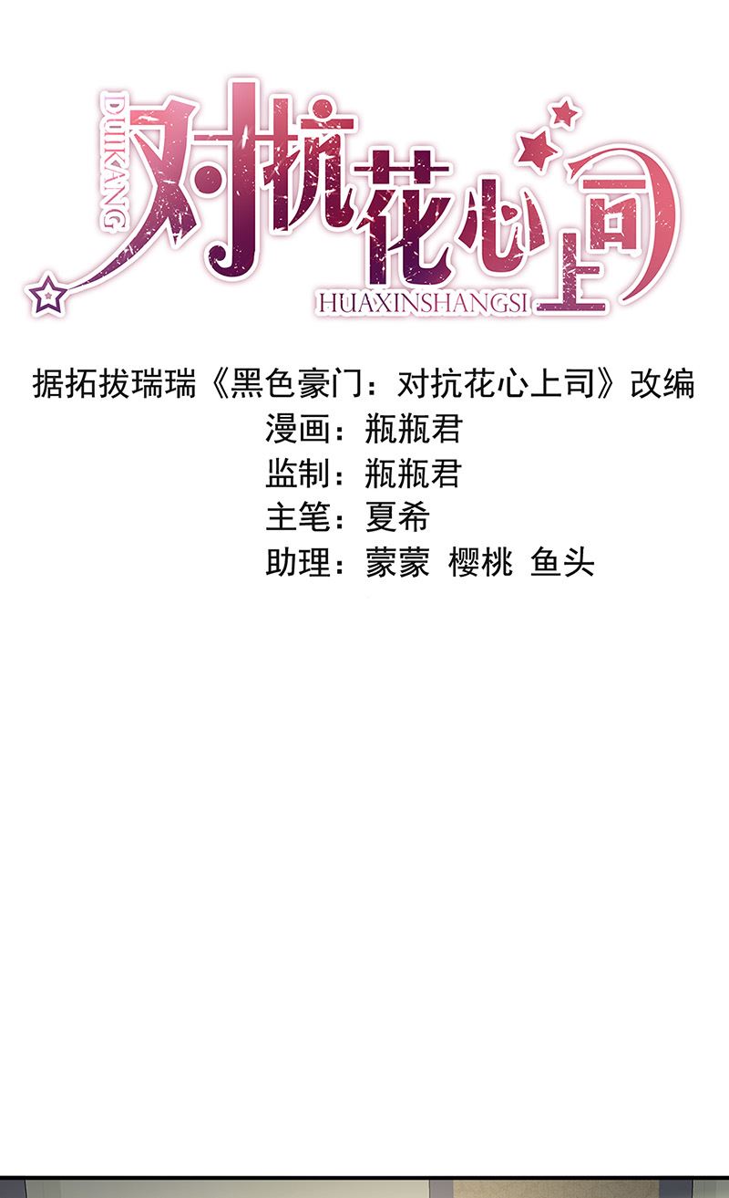 《对抗花心上司》第88话 又不是角色扮演？！ 第1页