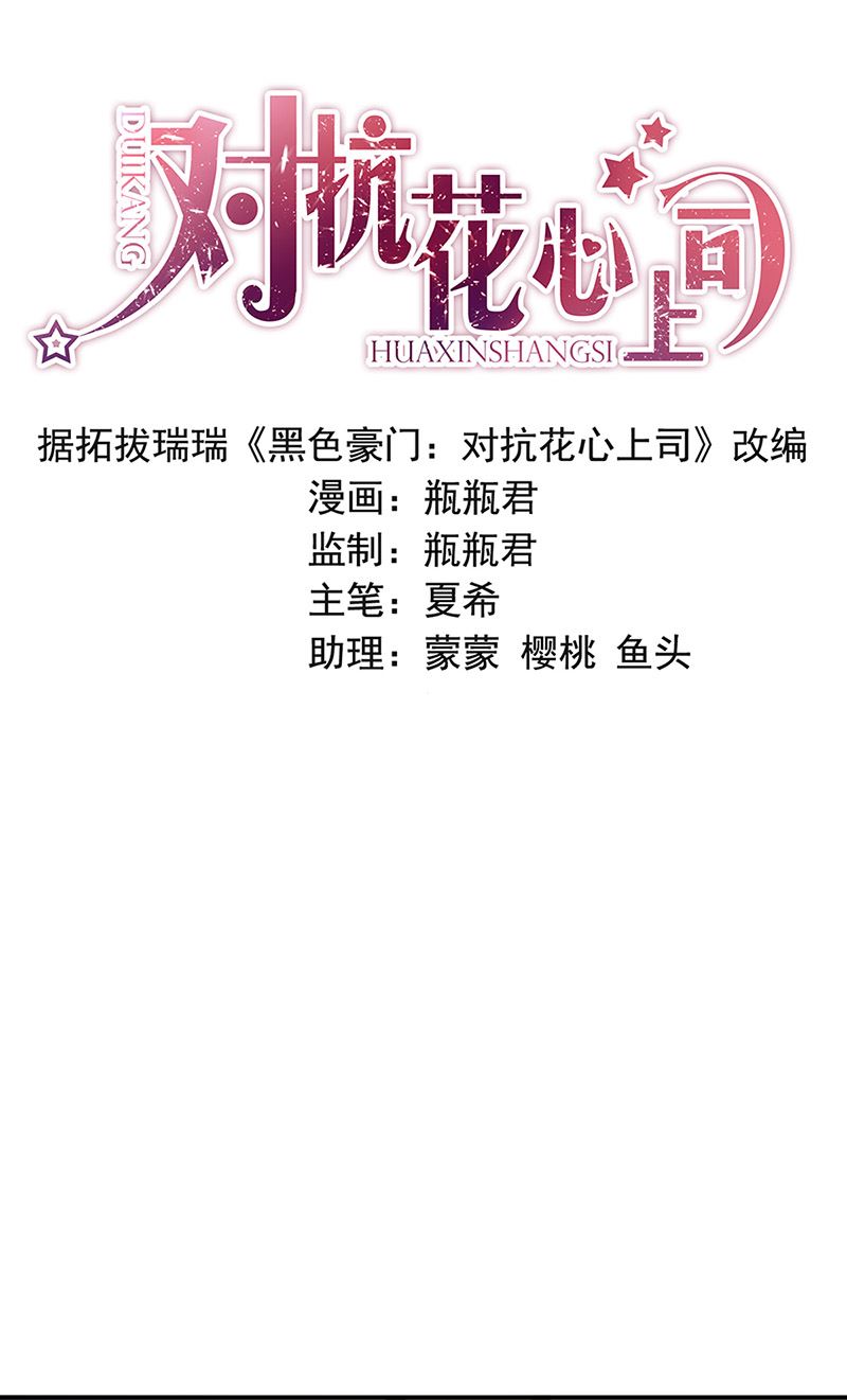 《对抗花心上司》第85话 不满意可以走 第1页