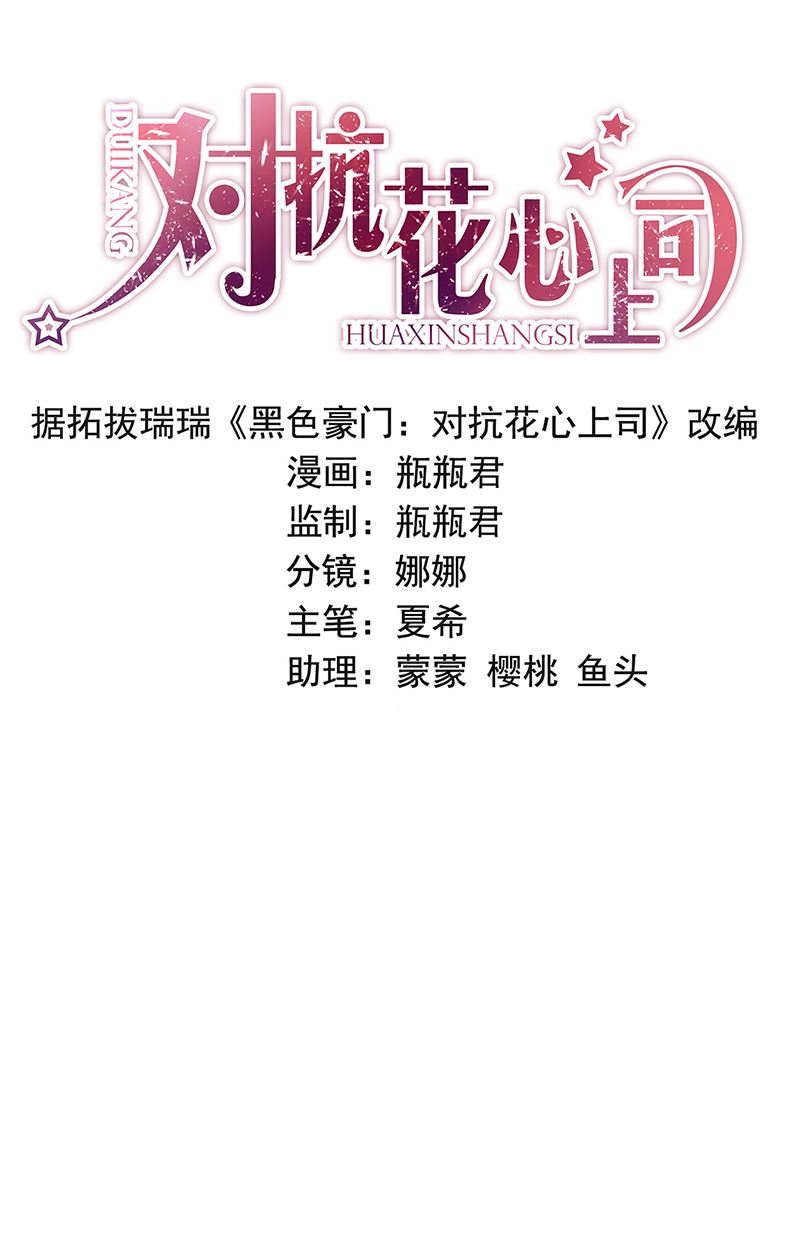 《对抗花心上司》第89话 不速之客又来了 第1页