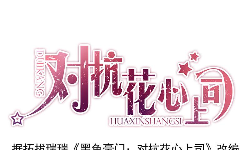 《对抗花心上司》第92话 突如其来的购物 第1页