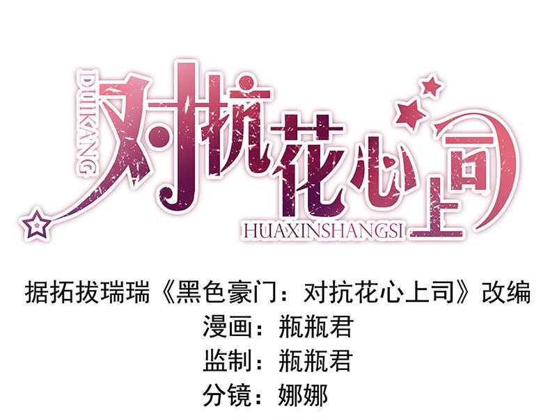 《对抗花心上司》第91话 谁打的骚扰电话？ 第1页