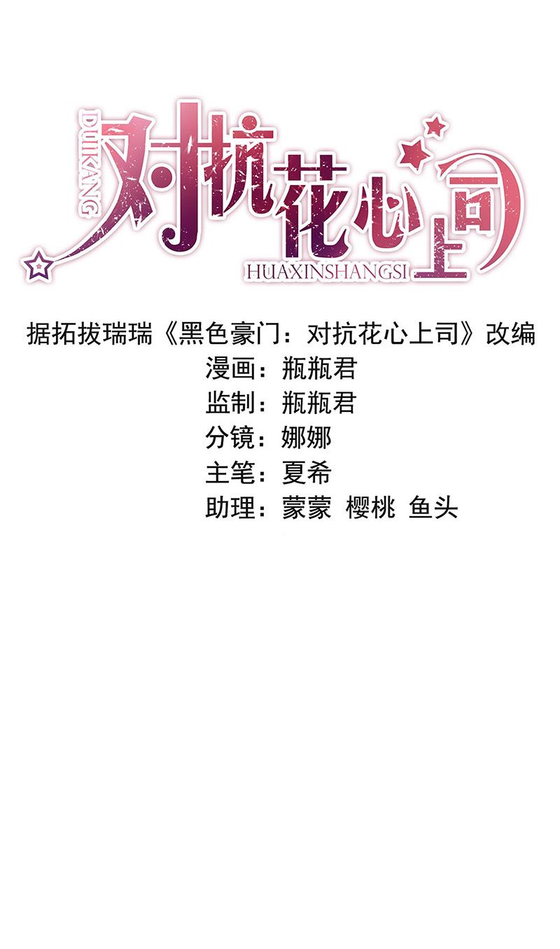 《对抗花心上司》第93话 副总的礼物 第1页