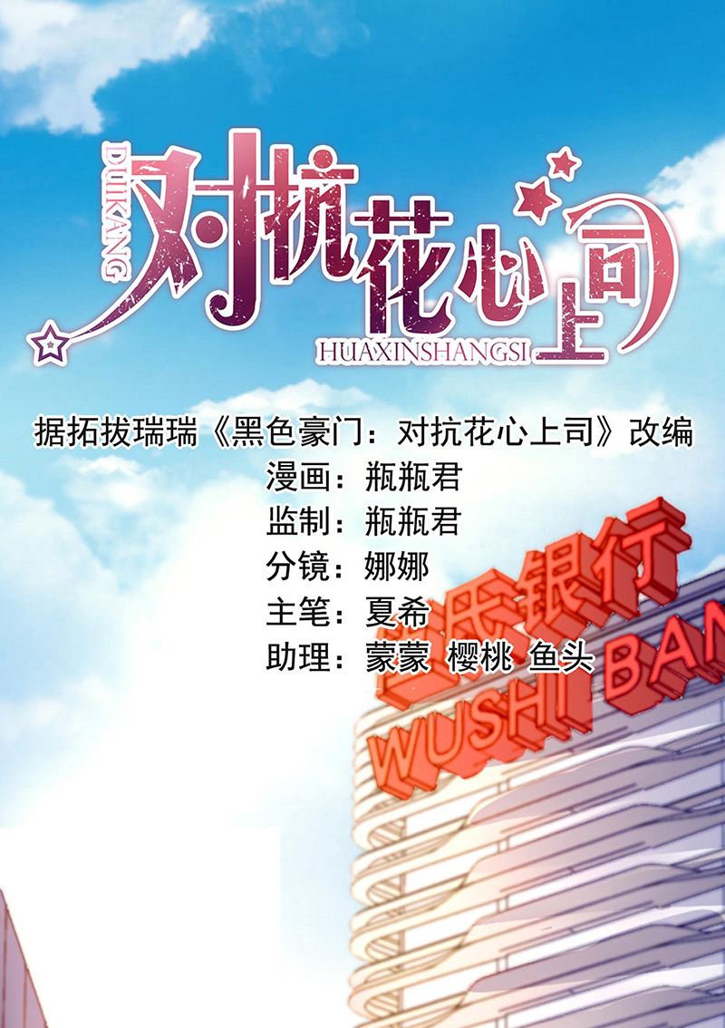 《对抗花心上司》第94话 情况有变？！ 第1页