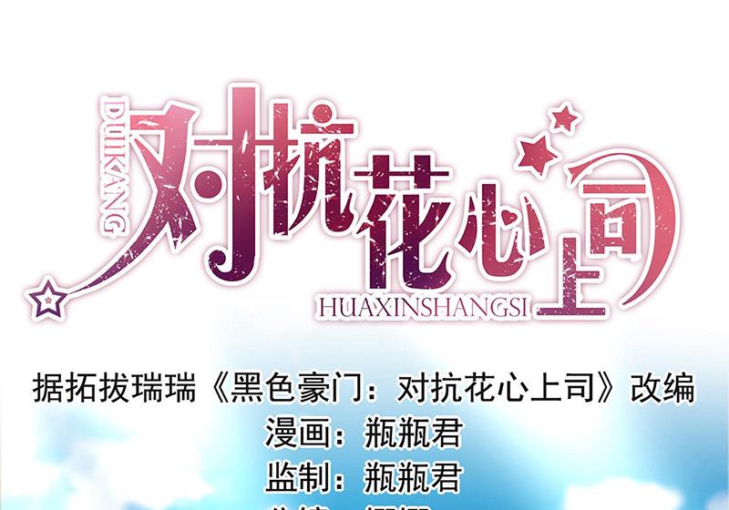 《对抗花心上司》第96话 配合调查 第1页