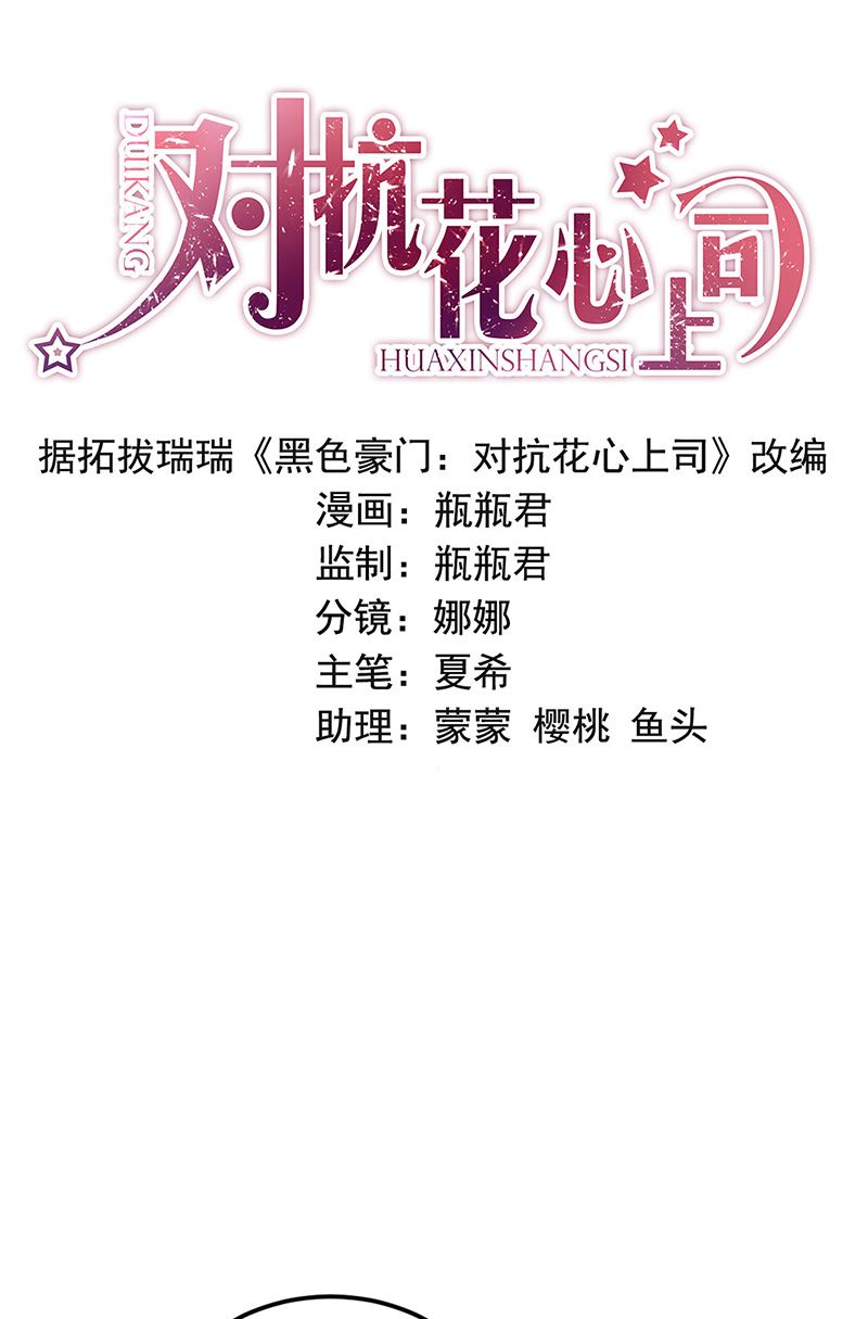 《对抗花心上司》第99话 怎么又撤案了？ 第1页