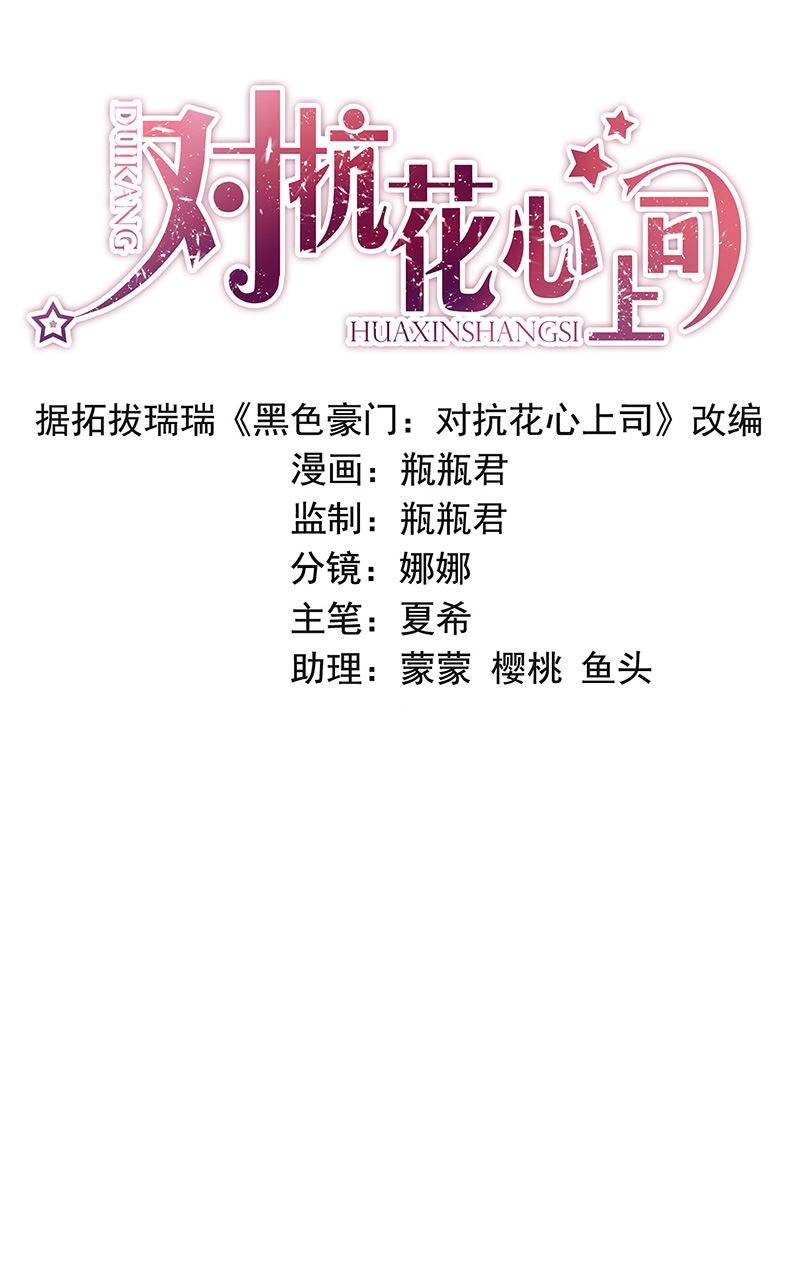 《对抗花心上司》第100话 结束 第1页