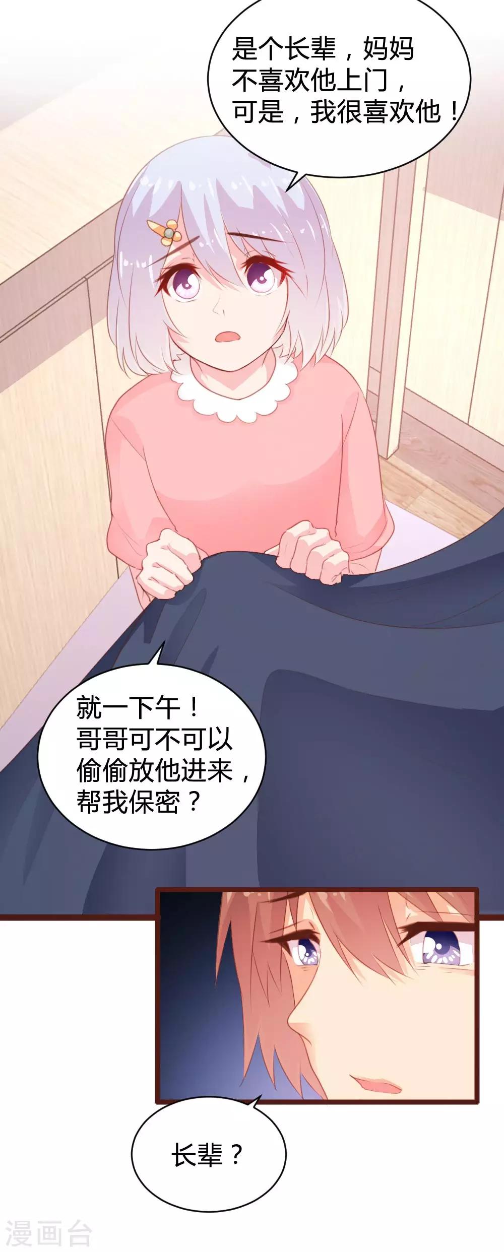 《恋爱上上签》第105话 第23页