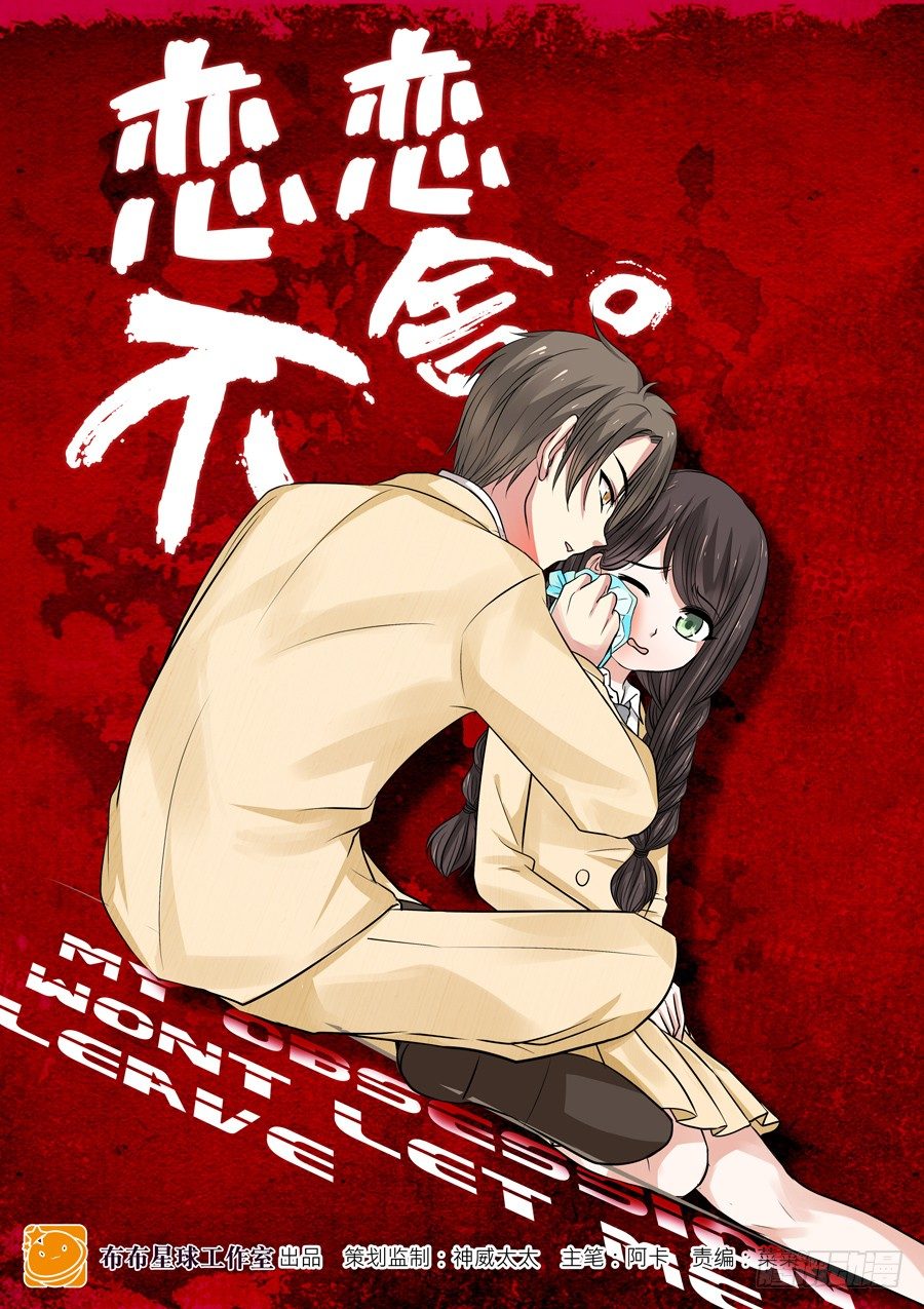 《恋恋不舍》蛮不讲理的跟踪狂？！ 第1页