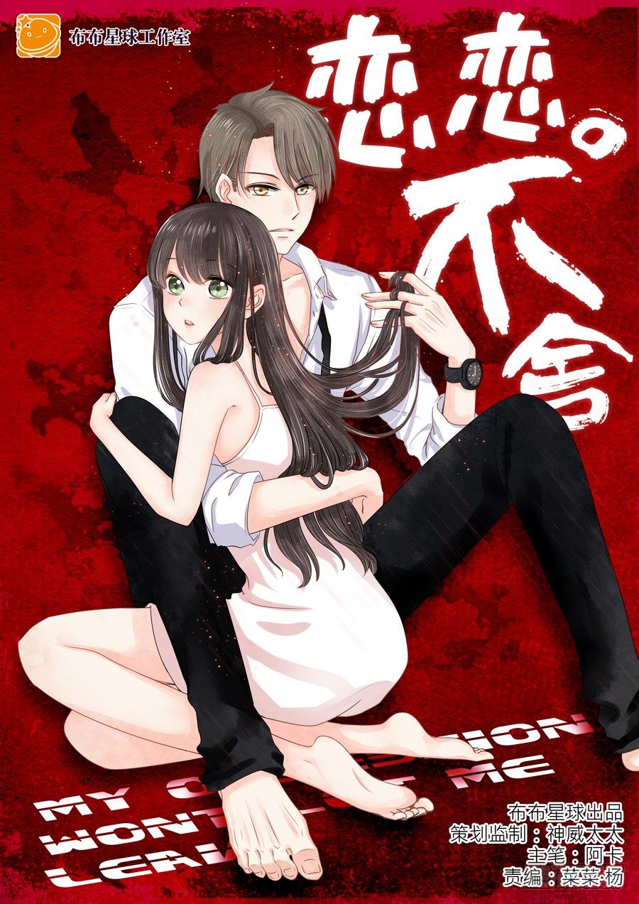 《恋恋不舍》再也不想见到的人 第1页