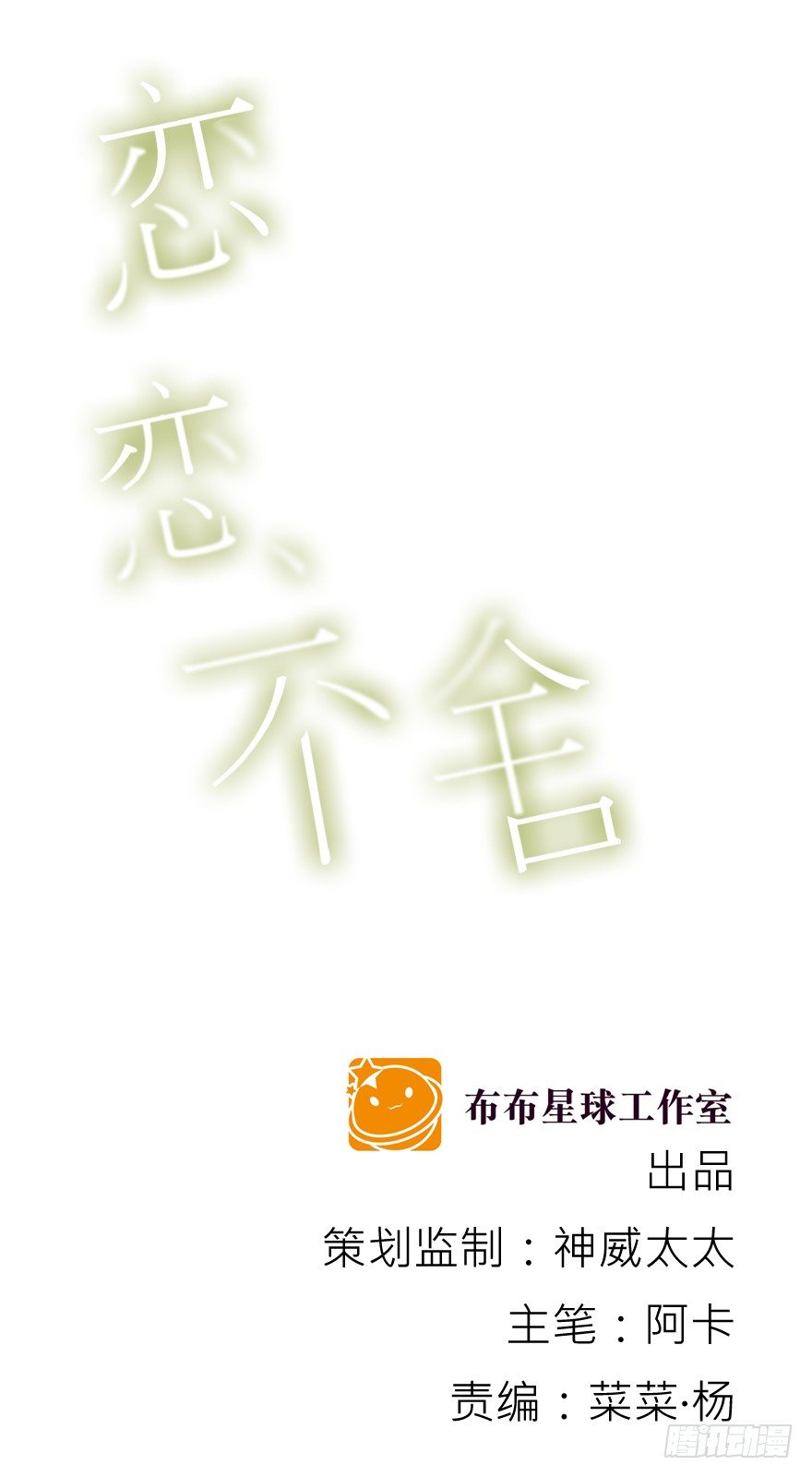 《恋恋不舍》动摇（三） 第1页