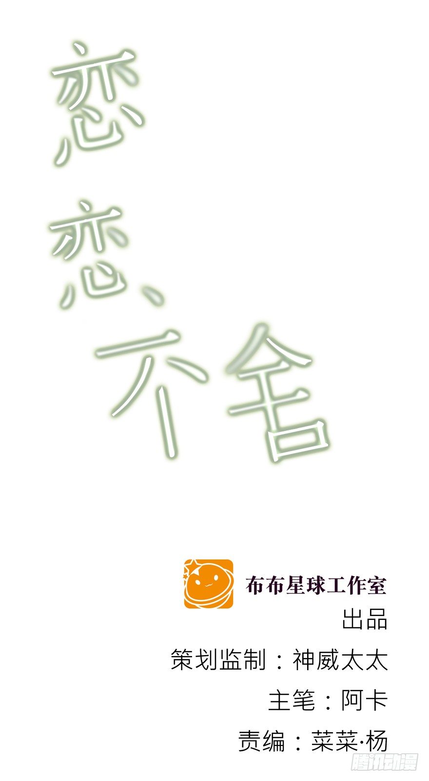 《恋恋不舍》动摇（五） 第2页
