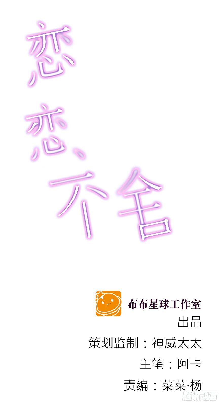 《恋恋不舍》动摇（四） 第1页