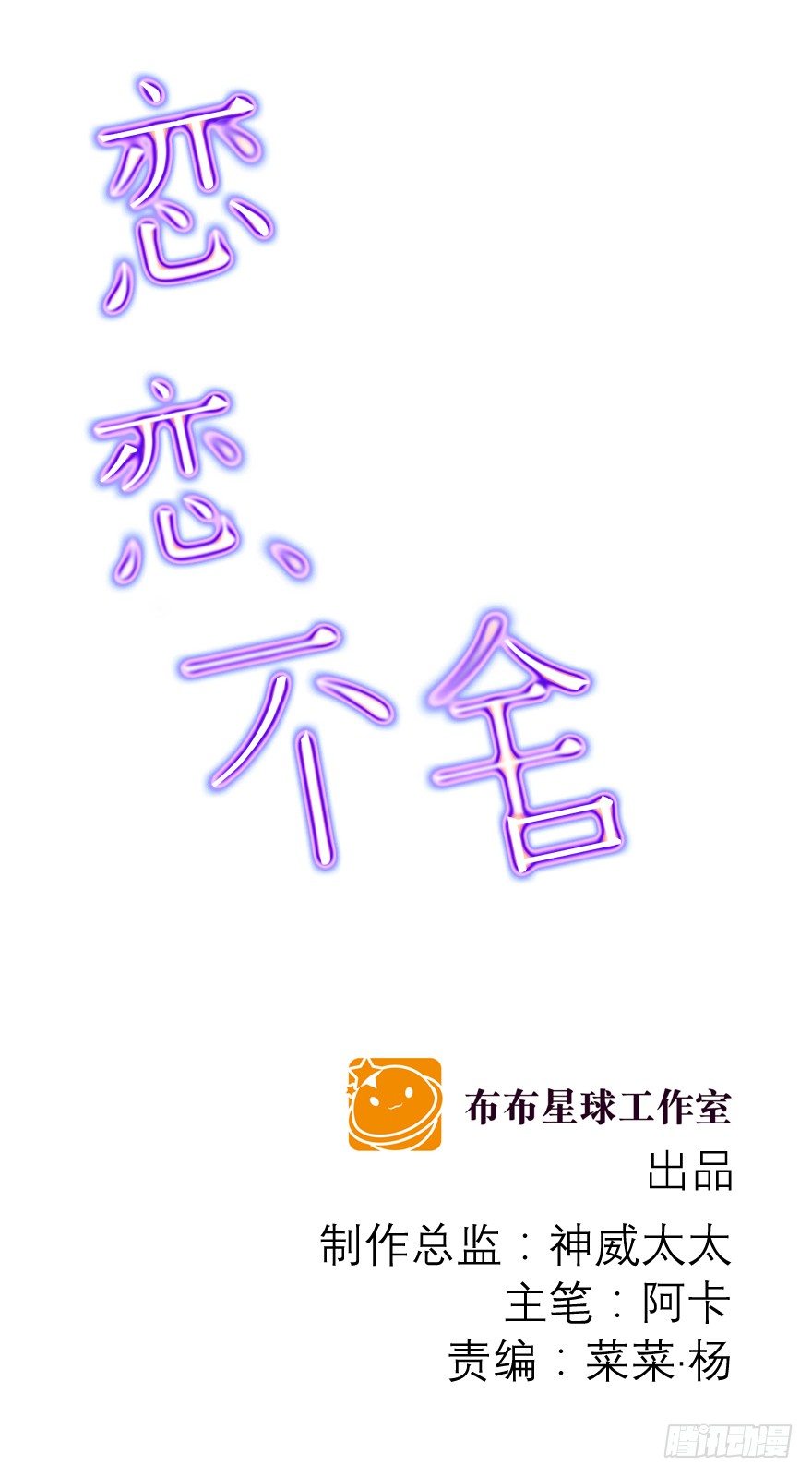 《恋恋不舍》番外·自白书 第1页