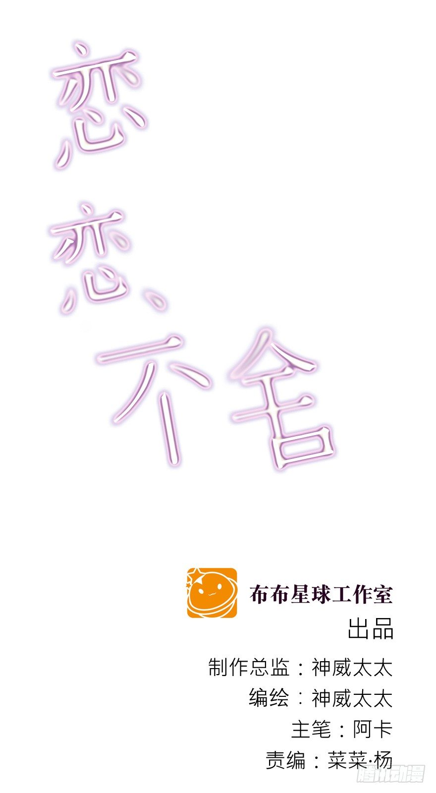 《恋恋不舍》立场 第21页