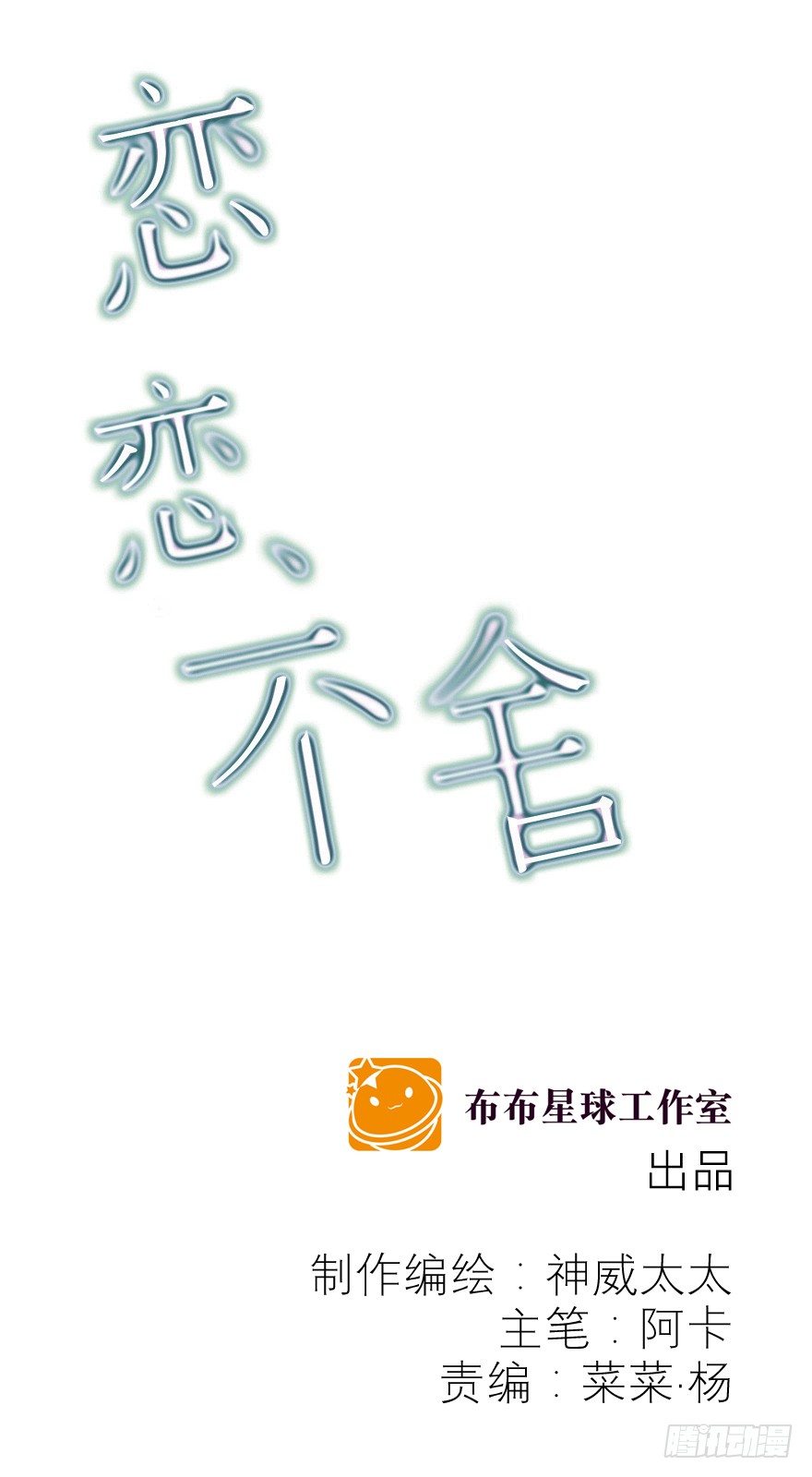 《恋恋不舍》狡猾 第1页