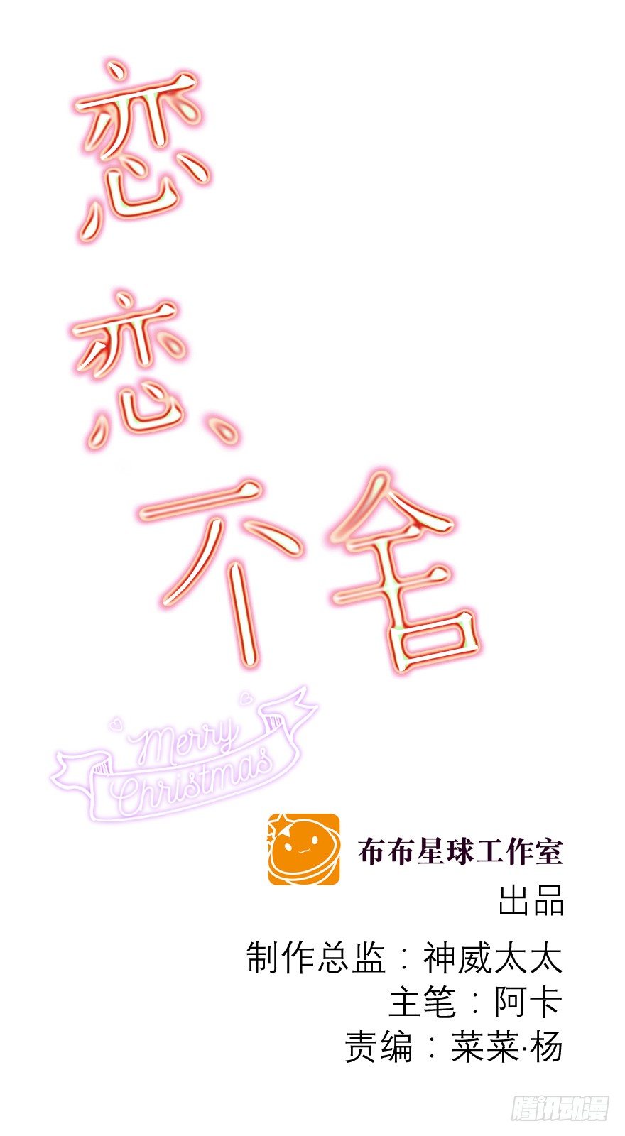 《恋恋不舍》圣诞快乐！ 第2页