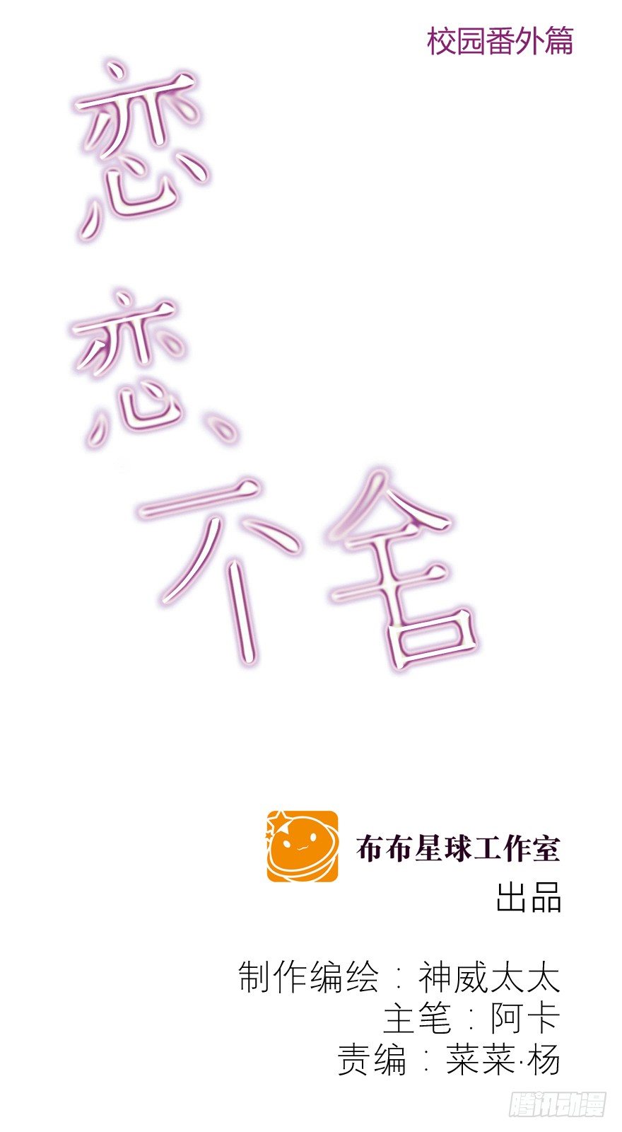 《恋恋不舍》校园番外恶毒（二） 第1页