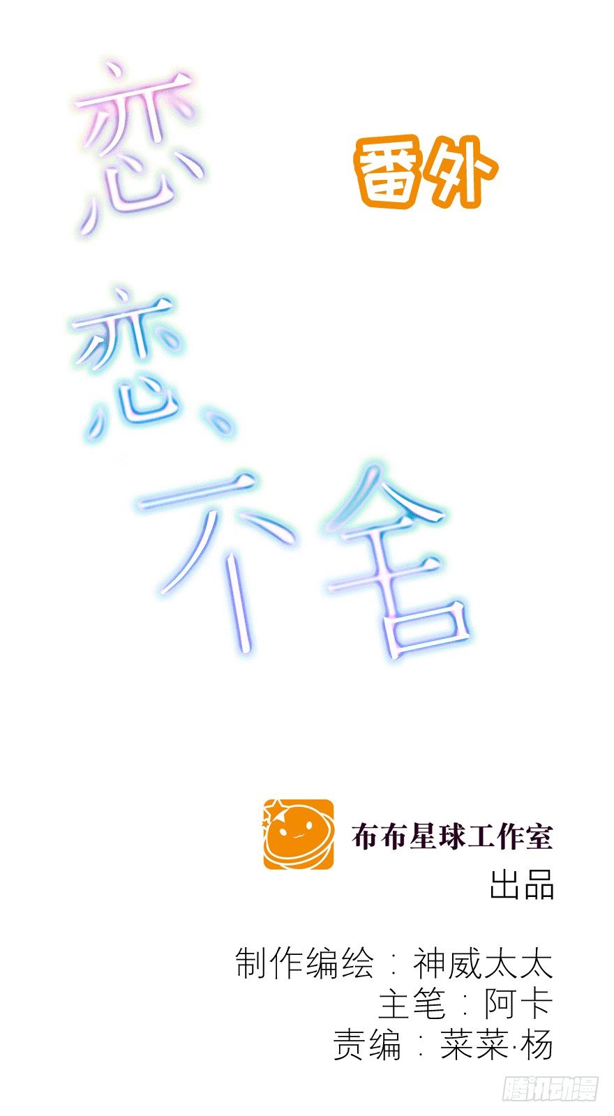 《恋恋不舍》不要跟我提起他 第1页