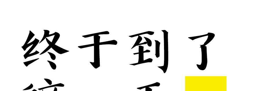《恋恋不舍》终于到了这一天 第1页