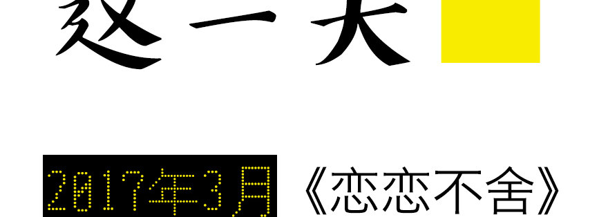 《恋恋不舍》终于到了这一天 第2页