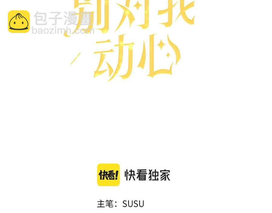 《陛下，别对我动心》第10话 晚了 第3页