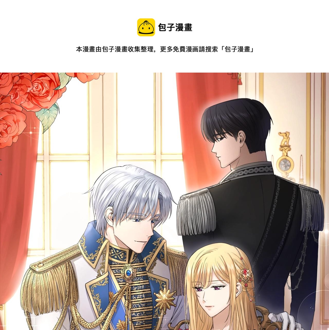《陛下，别对我动心》第24话 是担心我吗？ 第1页