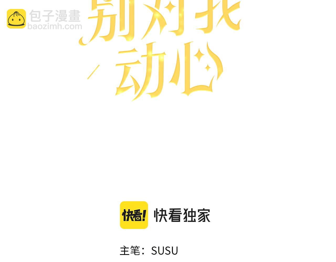 《陛下，别对我动心》第24话 是担心我吗？ 第3页