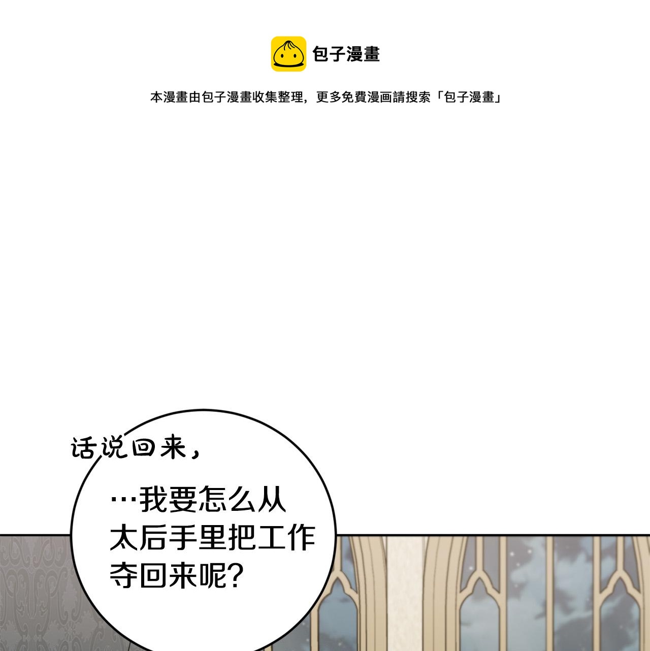 《陛下，别对我动心》第51话 婚礼预算 第1页