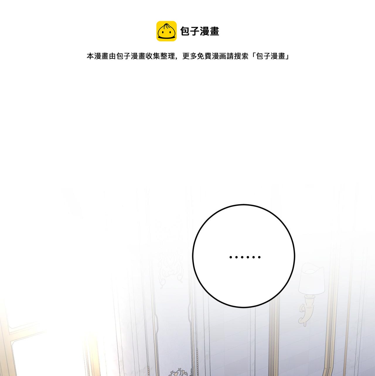 《陛下，别对我动心》第54话 印象深刻 第1页