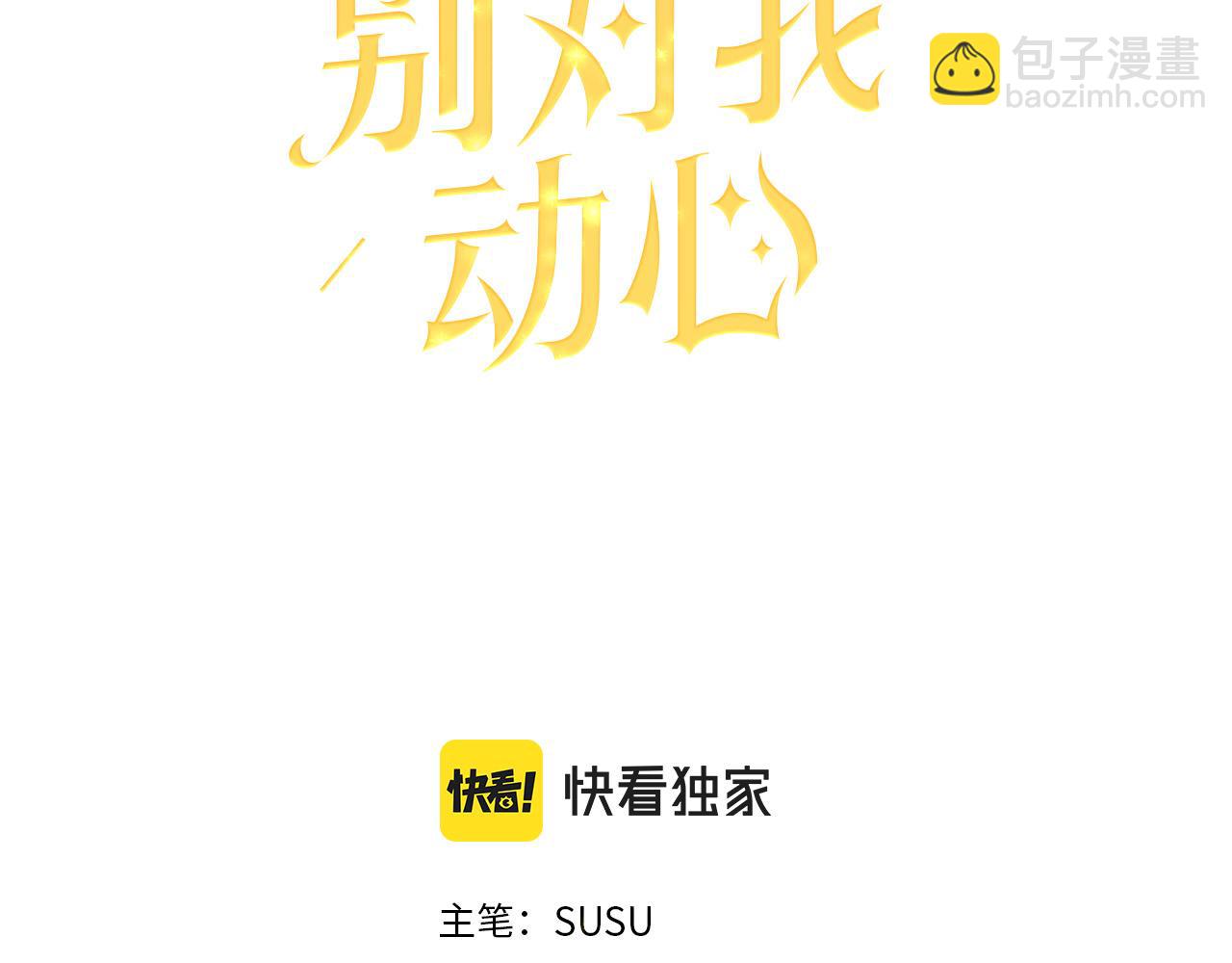《陛下，别对我动心》第63话 怕伤心 第27页