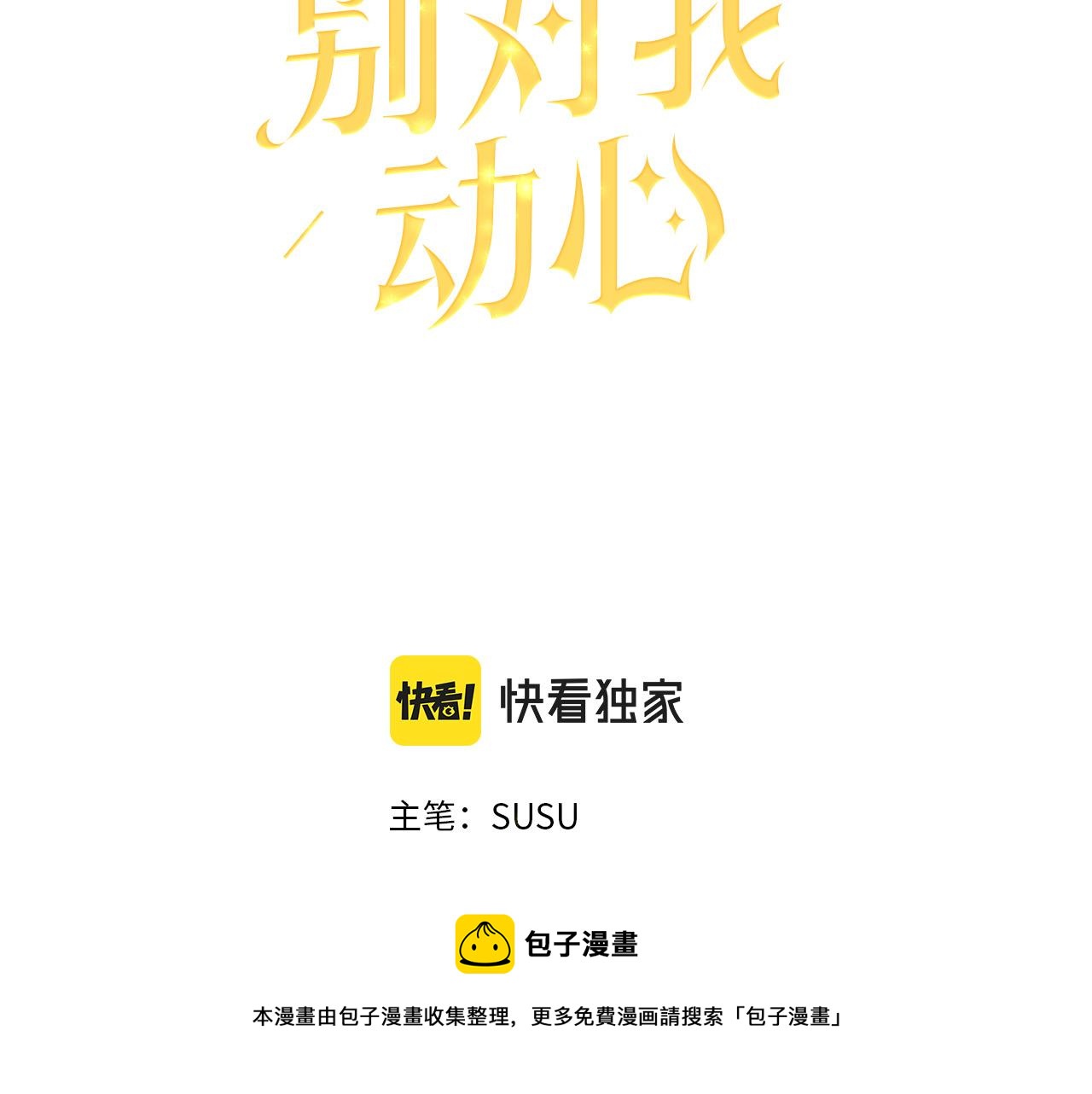 《陛下，别对我动心》第62话 秃头少年？ 第41页