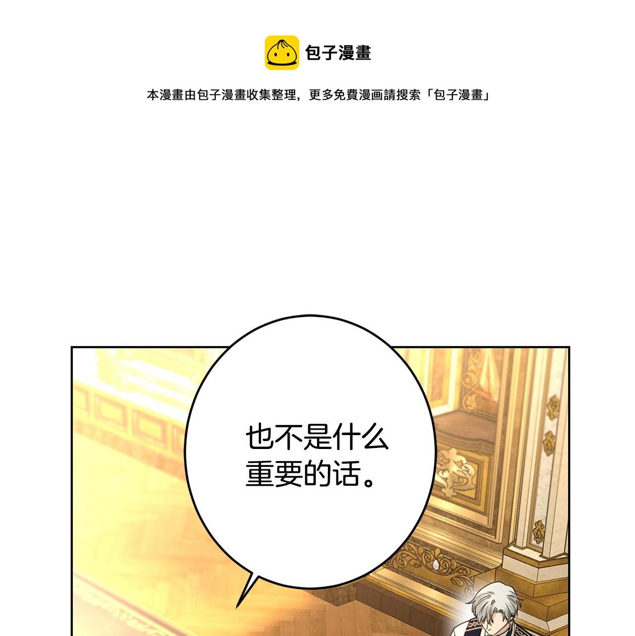 《陛下，别对我动心》第61话 不想再后悔 第1页