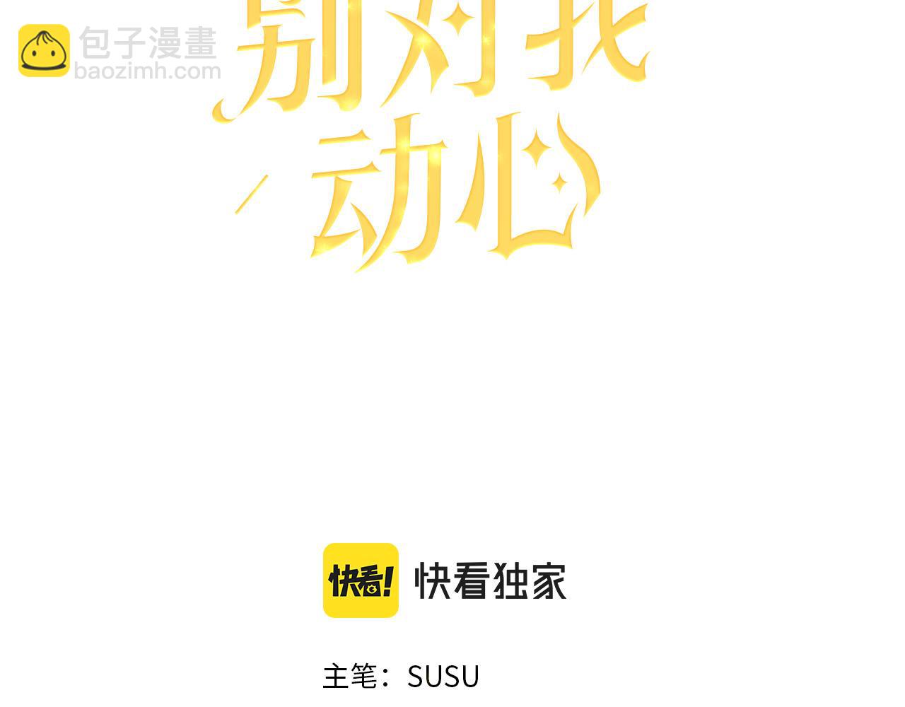 《陛下，别对我动心》第72话 等你起床 第31页