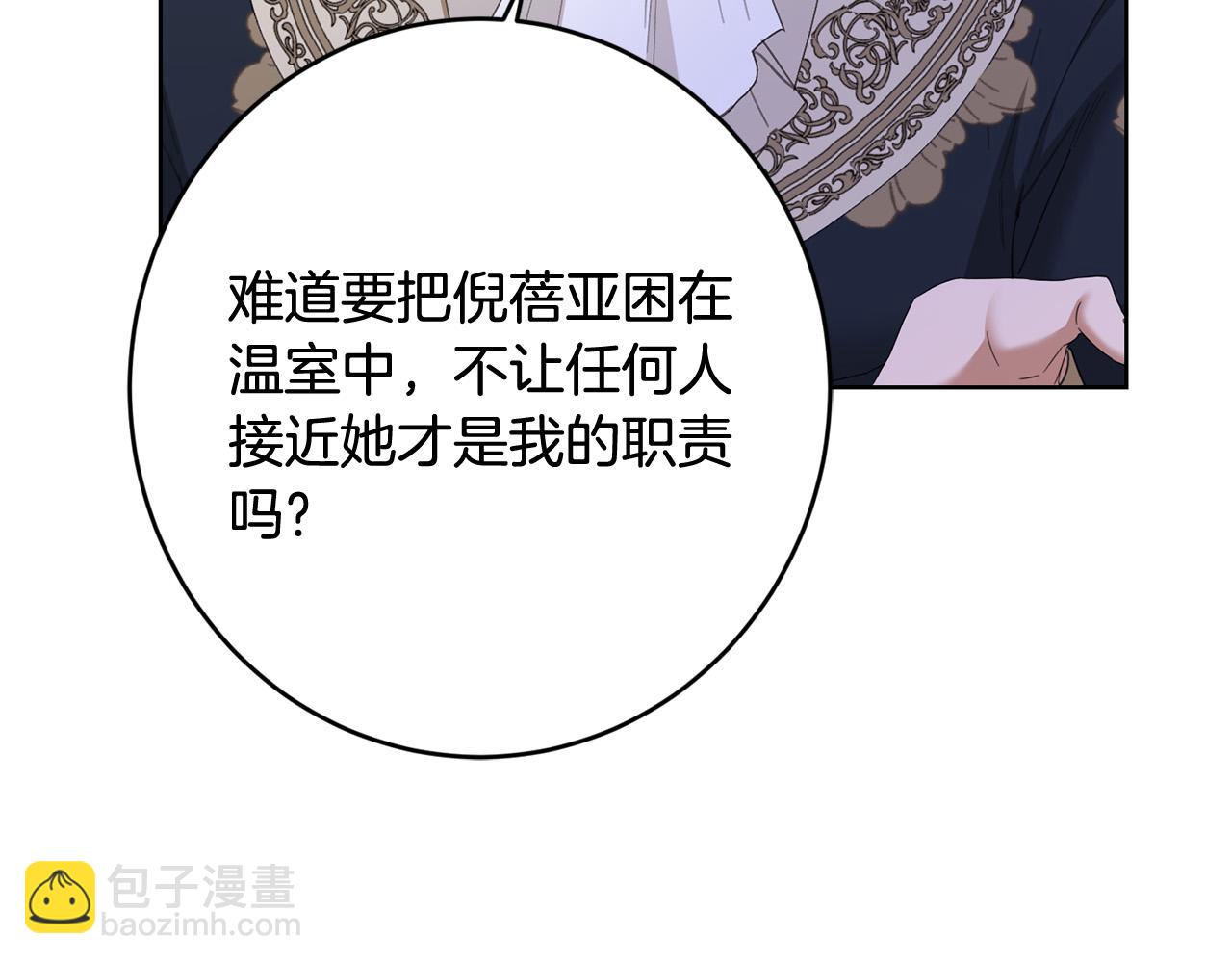 《陛下，别对我动心》第76话 默默守护 第20页