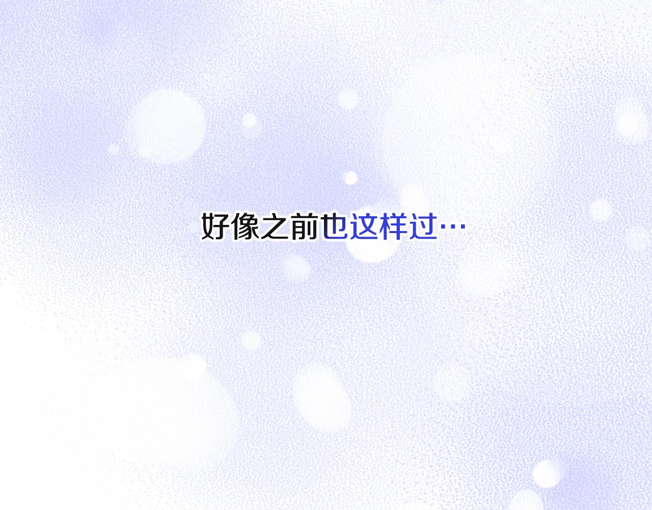 《陛下，别对我动心》第79话 单恋 第9页