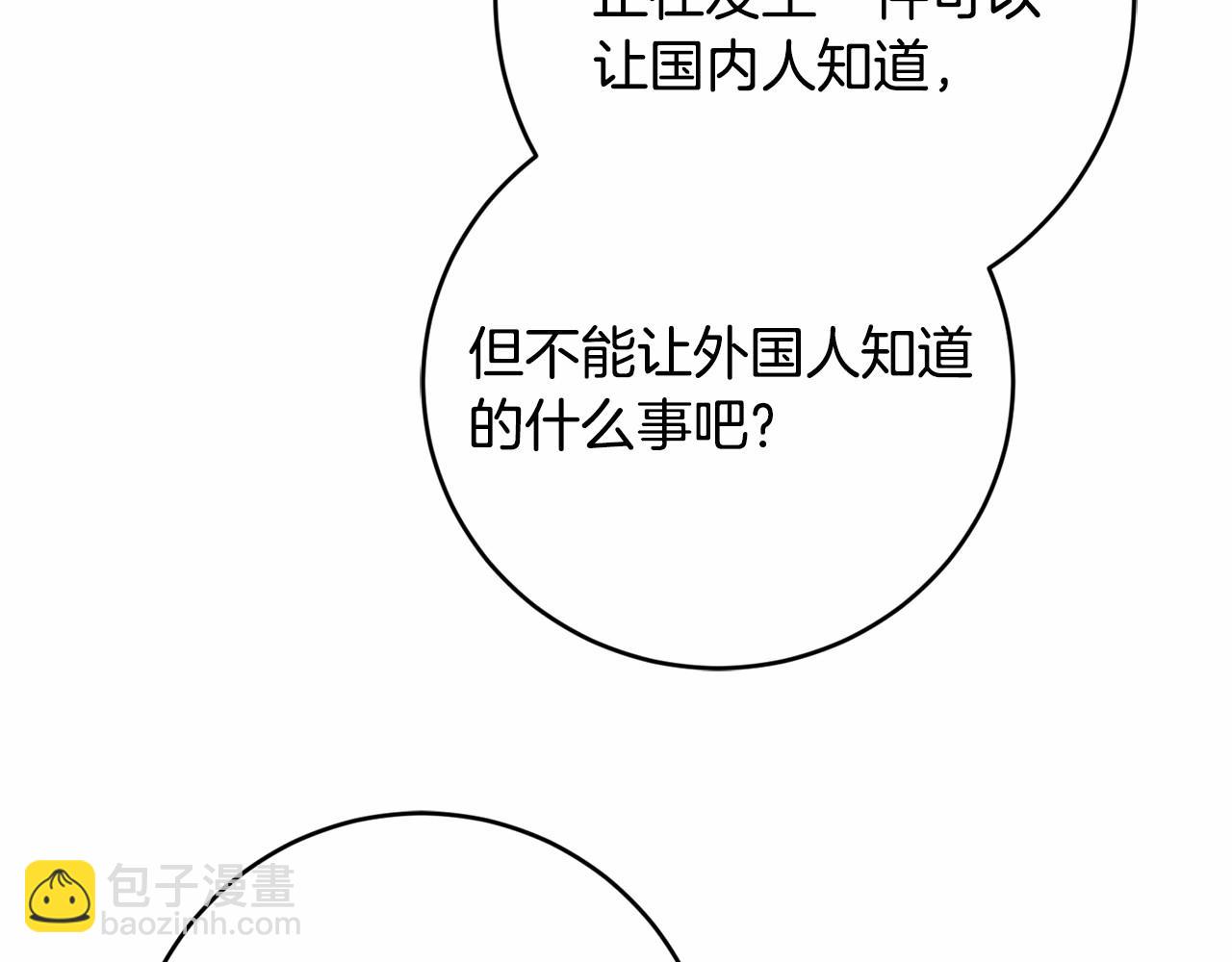 《陛下，别对我动心》第83话 是我的！ 第3页