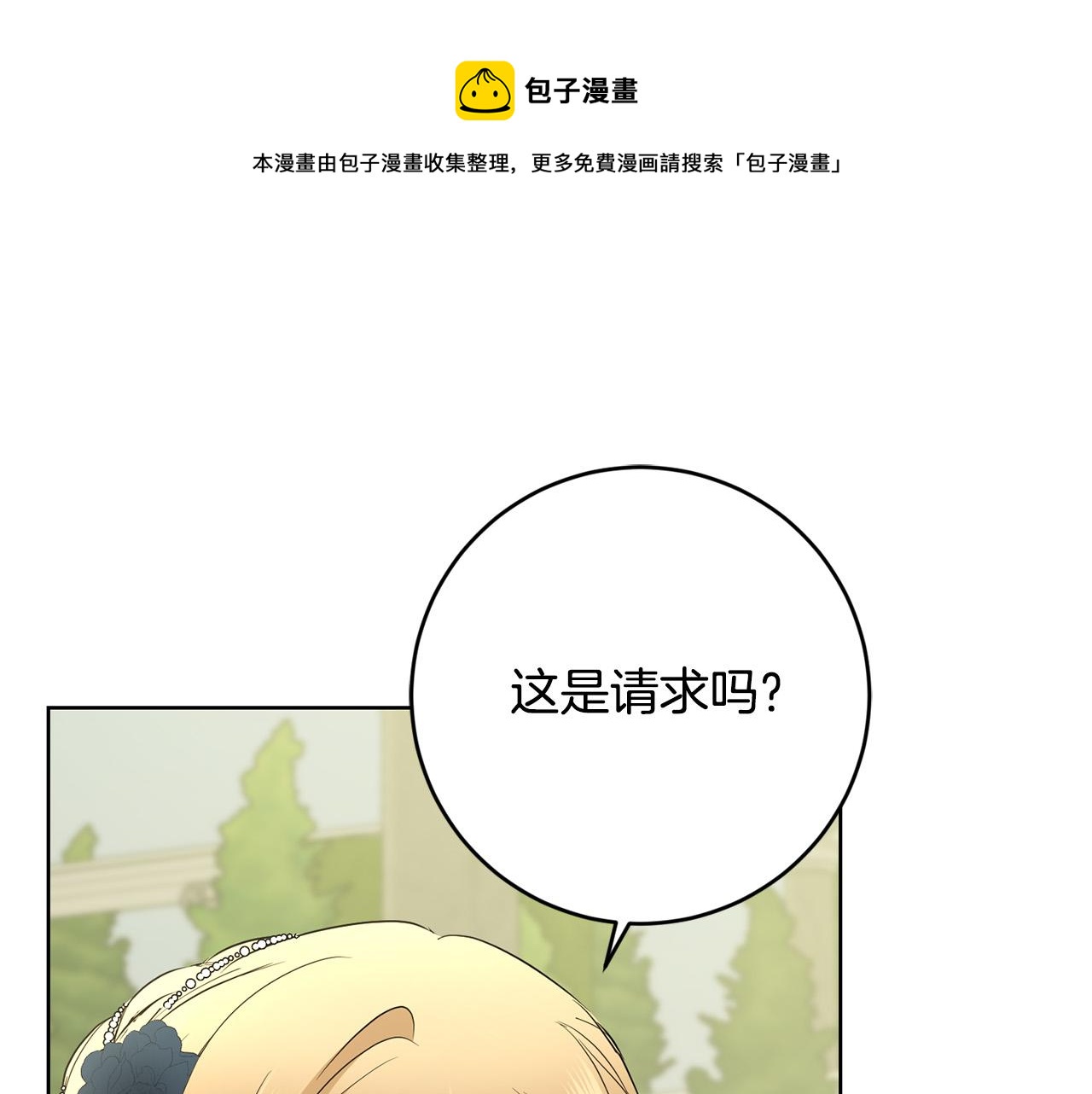 《陛下，别对我动心》第82话 她喜欢巴尔？ 第1页