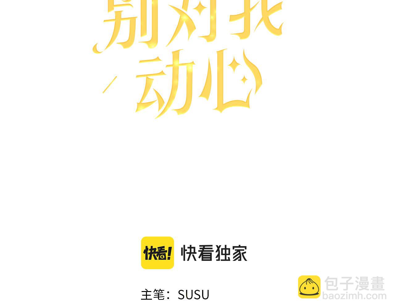 《陛下，别对我动心》第80话 亲亲抱抱举高高！ 第27页
