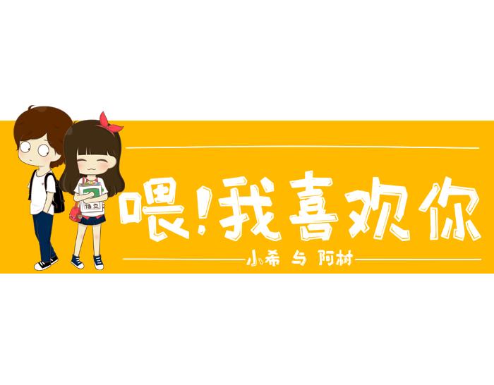 《喂！我喜欢你》第1话 高一开学第一天 第1页