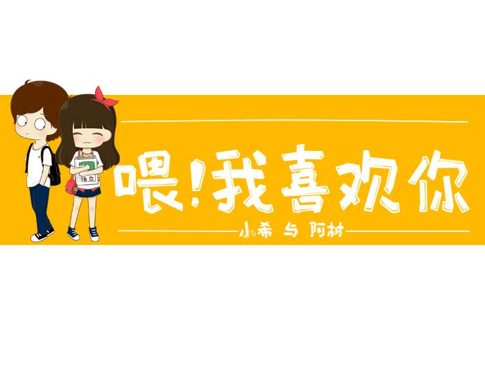 《喂！我喜欢你》第4话 她有男朋友？ 第1页